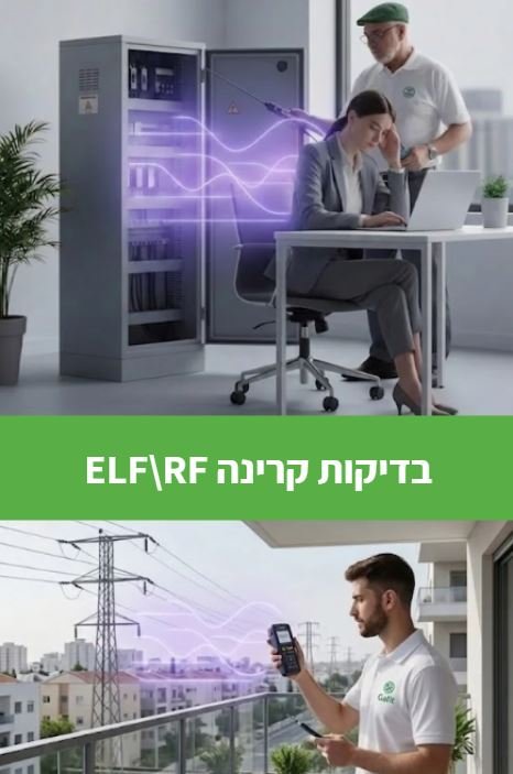 בדיקות קרינה מקיפות ELF ו-RF
