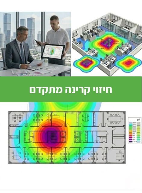 חיזוי וייעוץ קרינה ליזמים וקבלנים